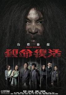 致命的复活在线观看,在线观看，揭秘生死轮回的惊悚悬疑之旅